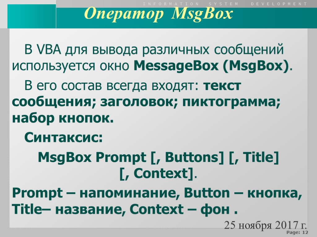 В VBA для вывода различных сообщений используется окно MessageBox (MsgBox). В его состав всегда